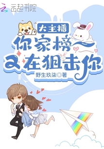 大主播!你家榜一又在狙擊你