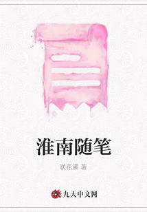 淮南隨筆