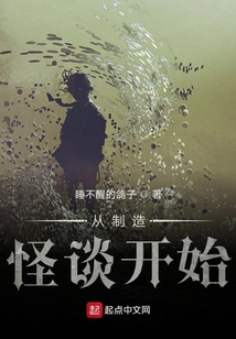 從制造怪談開始