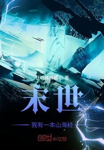 末世，我有一本山海經