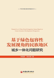 基于綠色包容性發展視角的民族地區城鄉一體化問題研究