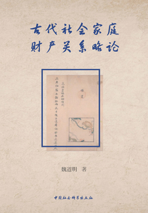 古代社會家庭財產(chǎn)關系略論