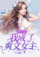 重生后我成了爽文女主在線閱讀