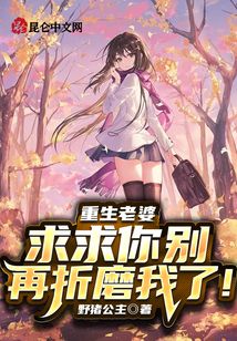 重生老婆，求求你別再折磨我了！