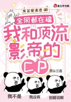 全网都在嗑我和顶流影帝的CP在线阅读