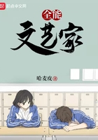 全能文藝家在線閱讀