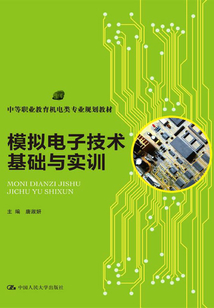模擬電子技術基礎與實訓
