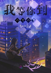 我等你到八十八歲