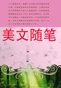 美文隨筆