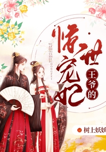 王爺?shù)捏@世寵妃