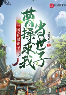 三國：開局喪子，曹操求我當世子