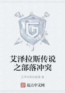 艾澤拉斯傳說之部落沖突