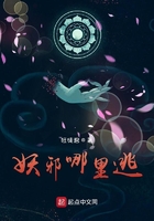 妖邪哪里逃在線閱讀