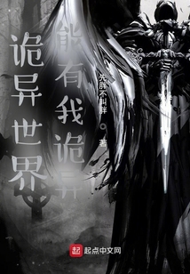 詭異世界能有我詭異