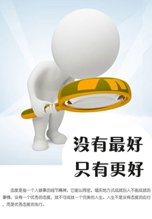 沒有最好,只有更好