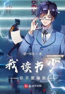我讀書少，你不要騙我