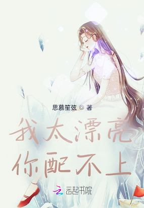 我太漂亮你配不上在线阅读