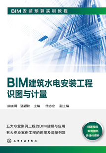 BIM建筑水電安裝工程識圖與計量