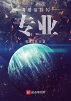 请相信我的专业