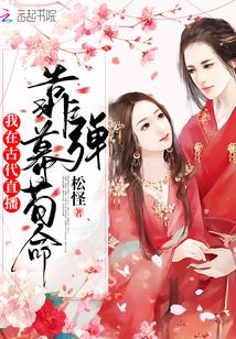 我在古代直播,靠彈幕茍命