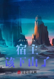 宿主，該下山了