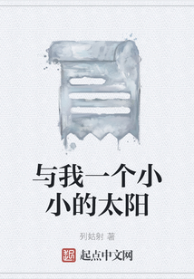 與我一個小小的太陽