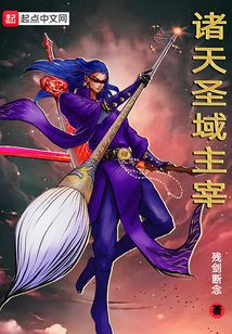諸天圣域主宰
