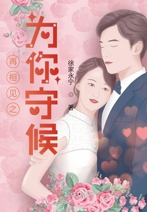 再相見之為你守候