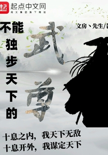 不能獨(dú)步天下的武尊