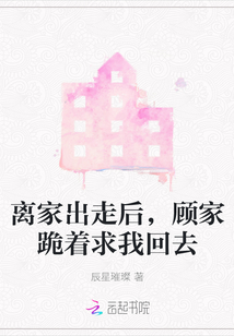 離家出走后，顧家跪著求我回去