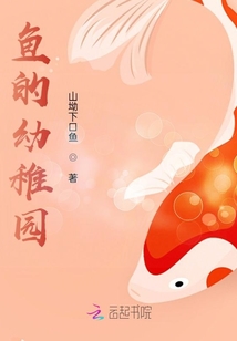魚的幼稚園