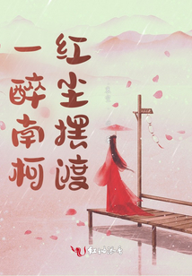 一醉南柯，紅塵擺渡