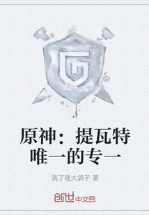 原神：提瓦特唯一的专一