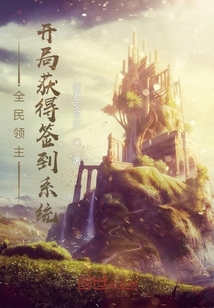 全民領主：開局獲得簽到系統