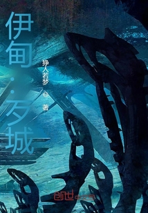 伊甸：歹城