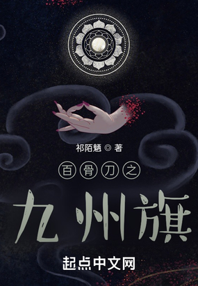 百骨刀之九州旗在线阅读