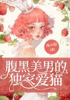 腹黑美男的獨家愛貓在線閱讀