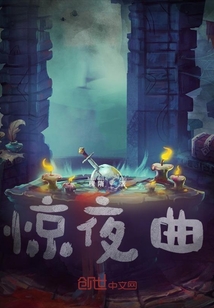 驚夜曲