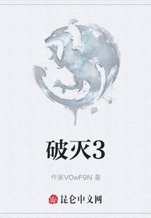 破滅3