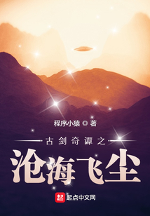 古劍奇譚之滄海飛塵