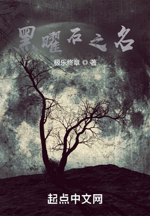黑曜石之名
