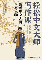 轻松中文大师写作课：跟着中文大师学写人物在线阅读