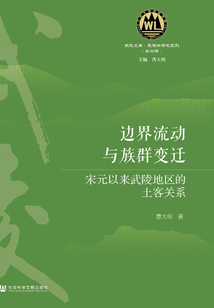 邊界流動與族群變遷：宋元以來武陵地區的土客關系