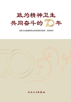 致为精神卫生共同奋斗的70年在线阅读