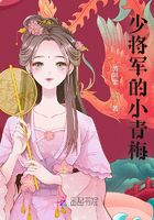 少將軍的小青梅在線閱讀