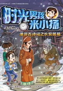 時(shí)光男孩米小揚(yáng)9:漫游古詩(shī)詞之長(zhǎng)安居易