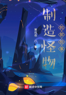 制造怪物的那些事