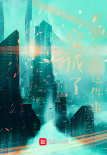 變成了機器少女這件事