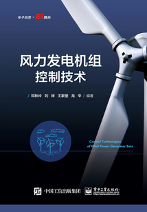 風力發電機組控制技術