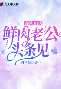 索婚101次，鮮肉老公頭條見(jiàn)